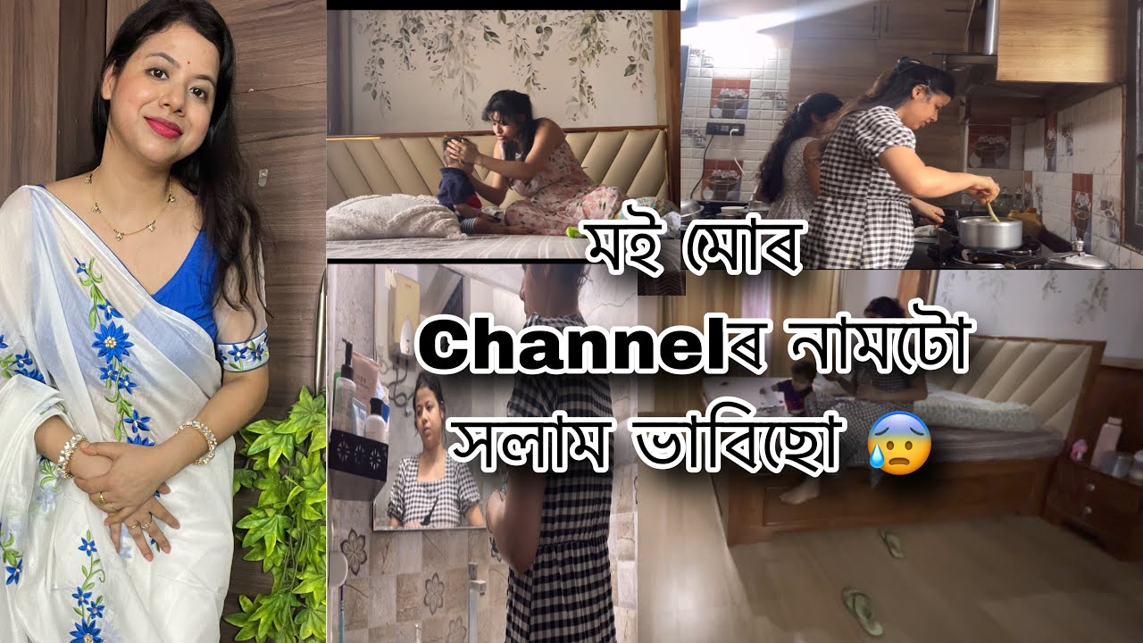 মই মোৰ  Channelৰ নামটো সলাম ভাবিছো 😰😰  ইভানৰ লগত দিনটো কেনেকৈ পাৰ হয়🥰🥰
