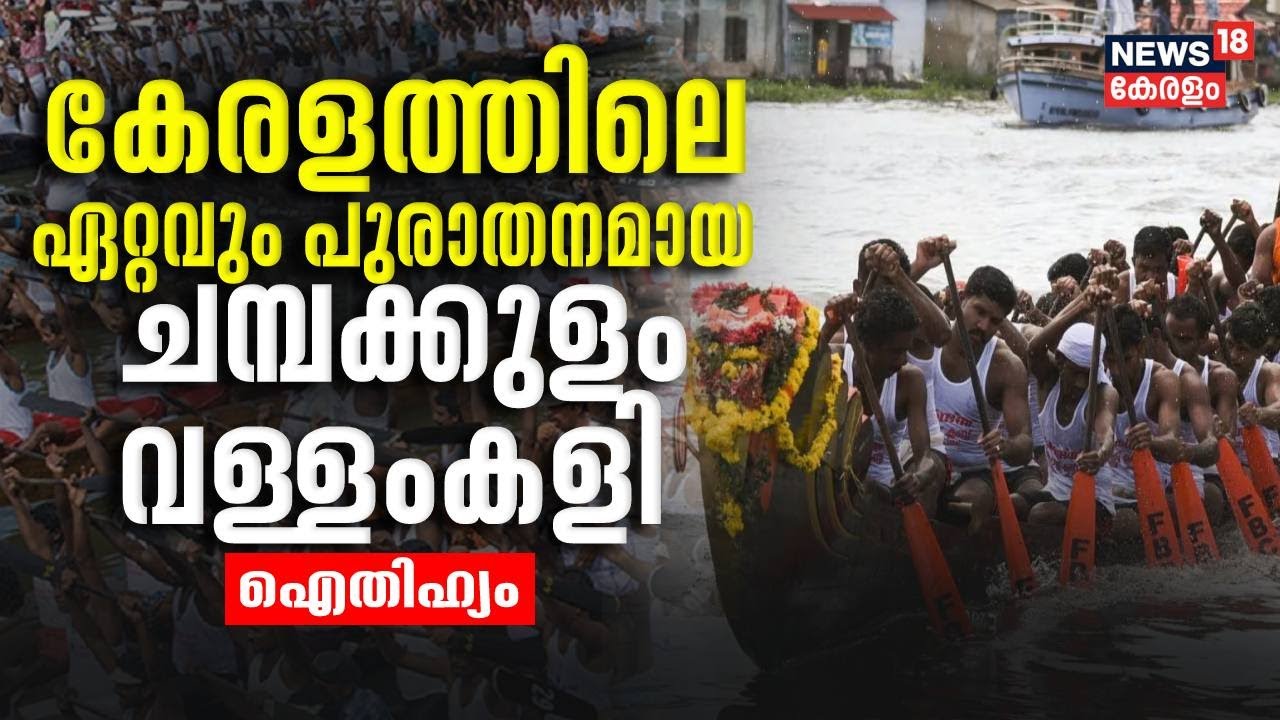 Champakulam Boat Race | കേരളത്തിലെ ഏറ്റവും പുരാതനമായ വള്ളംകളി ; ചമ്പക്കുളം മൂലം വള്ളംകളി ഐതിഹ്യം