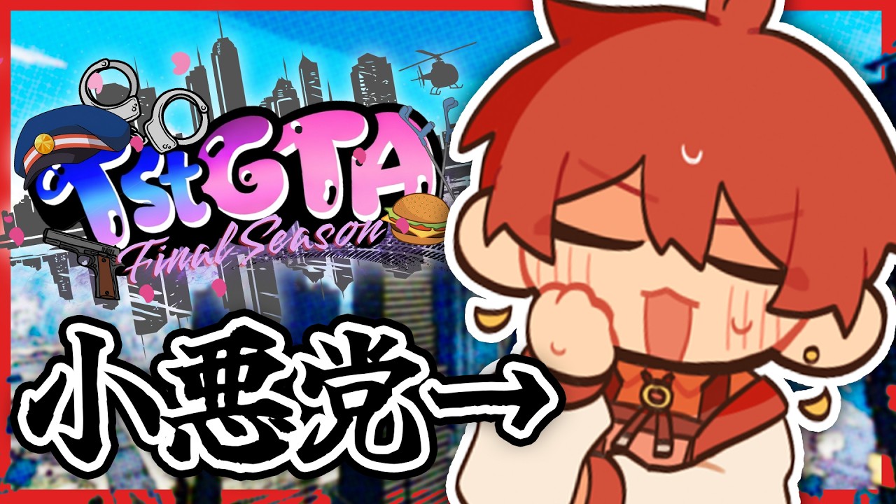 【TstGTA】実況者が集まるGTA鯖で大暴れする男👊【3日目】