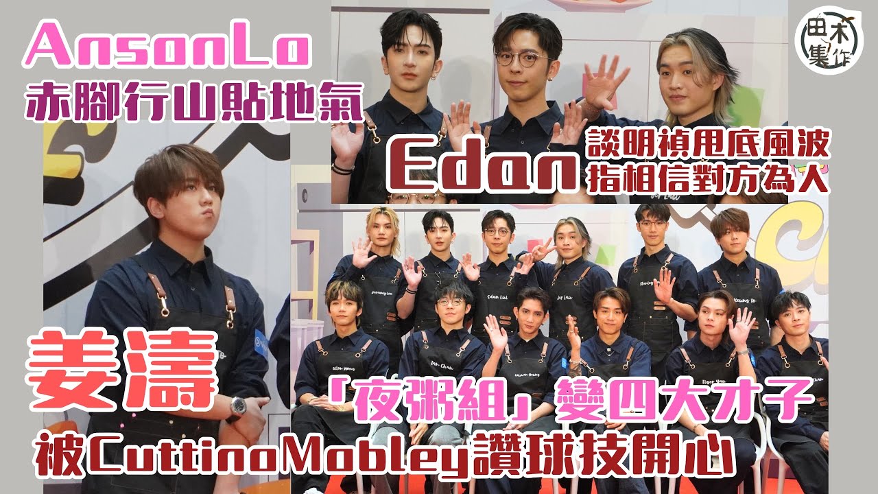 足本訪問丨姜濤被Cuttino Mobley讚球技開心丨盧瀚霆赤腳行山貼地氣丨呂爵安談林明禎甩底風波 稱相信對方為人及工作態度丨「夜粥組」出歌被稱四大才子丨MIRROR Chef記者會丨田木集作