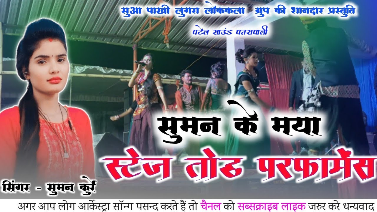 सुमन कुर्रे स्टेज शो सेन्दूरी। सुमन के मया राजा। पटेल साउंड पतरापाली लाइव स्टेज शो Senduri 