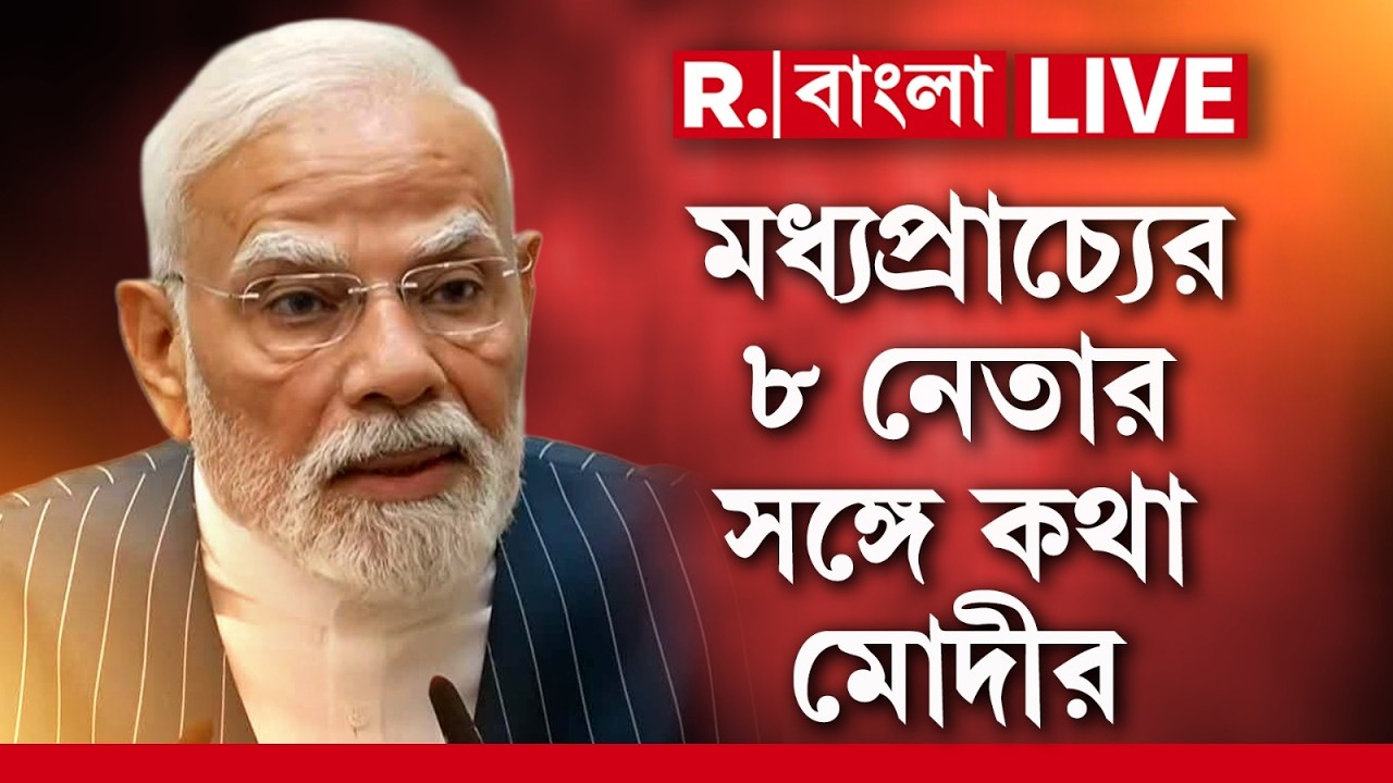 PM Narendra Modi | মধ্যপ্রাচ্যের ৮ নেতার সঙ্গে কথা, কী বার্তা দিলেন মোদী? | LIVE News | BreakingNews