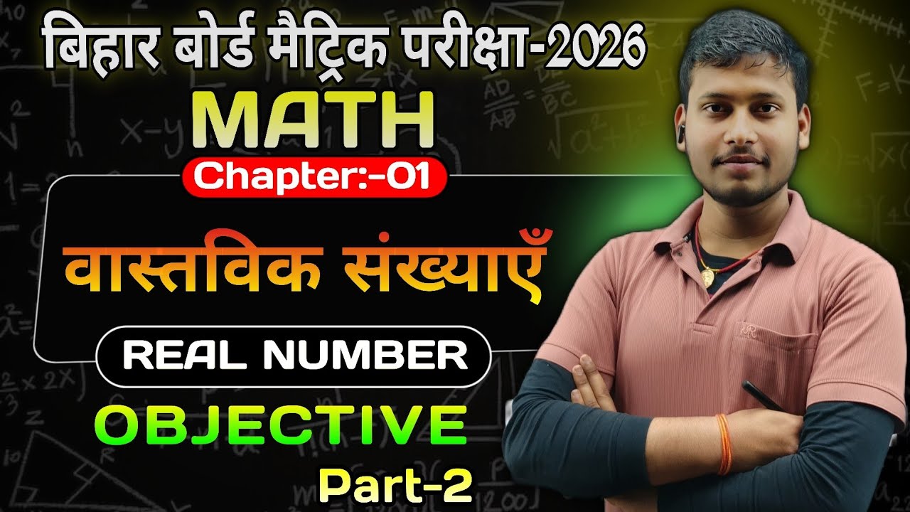 Real Numbers Objective Part 2 | Class 10 Maths | Matric MCQ | Bihar Board