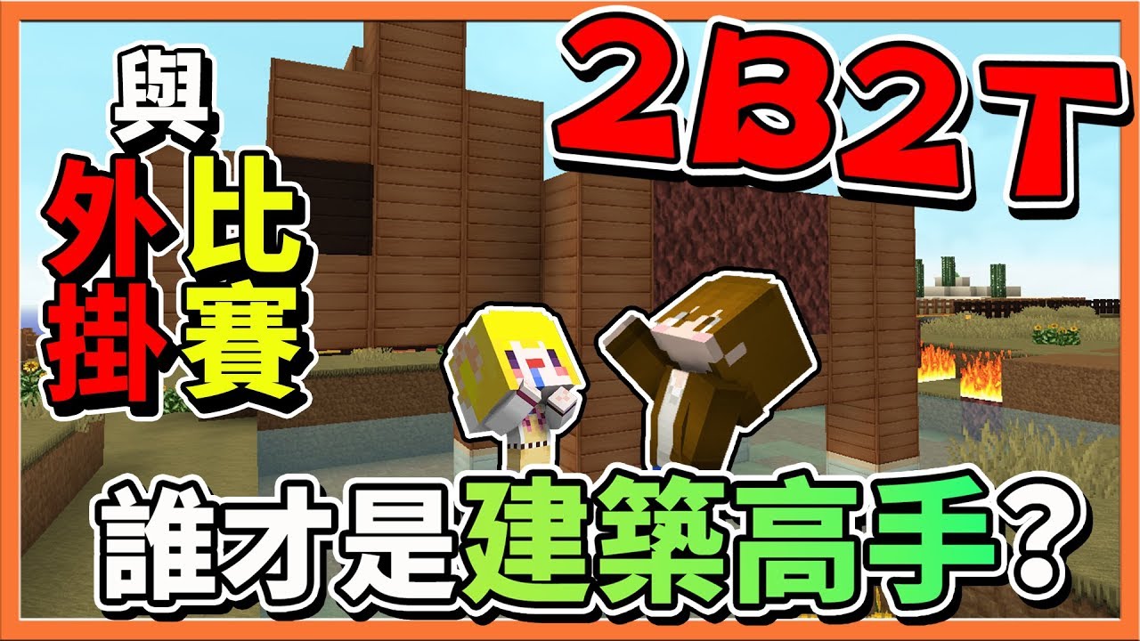 『Minecraft 2B2T生存』與外掛來比賽 !! 誰才是建築高手？【巧克力】