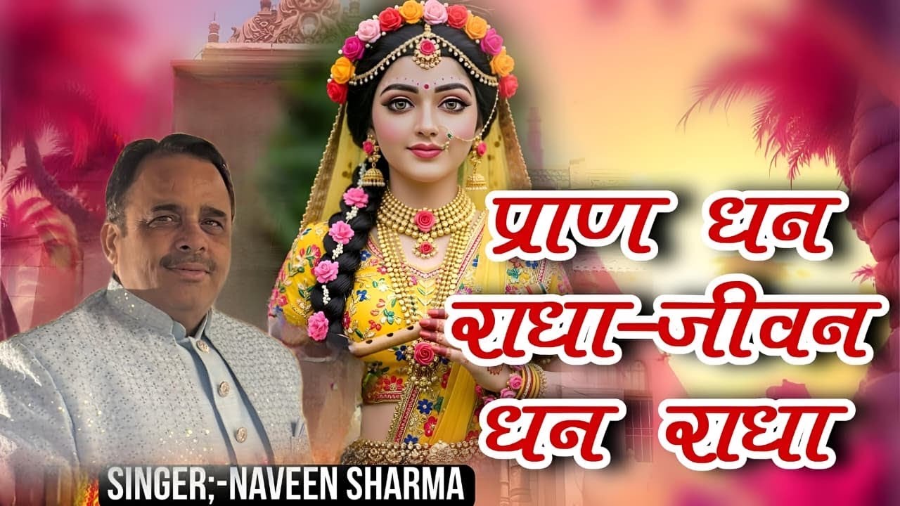 प्राण धन राधा- नवीन शर्मा 9815090448   #radha  #bhajan #radhakrishna 