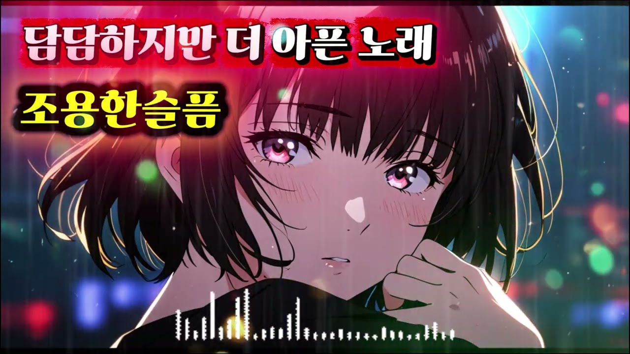 담담하지만 더 아픈 노래#담담하지만더아픈노래#이별발라드#감성노래#조용한슬픔#깊은여운#가슴아픈노래#이별감성#잔잔한노래#눈물나는가사