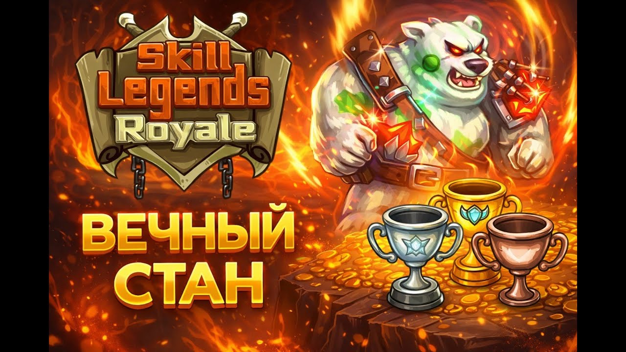 Как я застопил соперника навсегда | Ледяной питчер | Skill Legends Royale