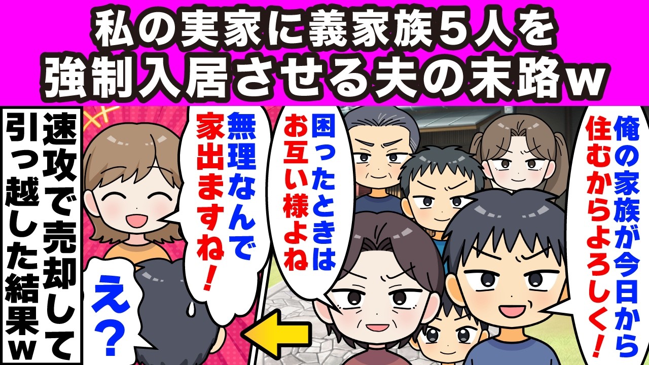 【2ch修羅場】私が相続した実家に強制入居する義家族5人「隣人に嫌がらせされて逃げてきた！よろ」私「無理です」夫「心狭いなw家族だろ」速攻で実家を売却し引っ越した結果w【スカッと】【修羅場】【2ch】