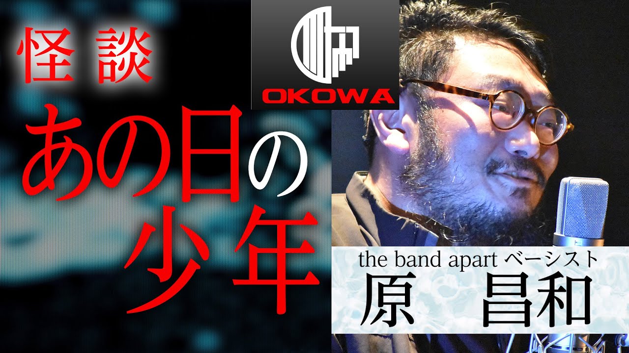【怪談】「あの日の少年」原昌和（the band apart）/OKOWAアーカイブ＜57＞