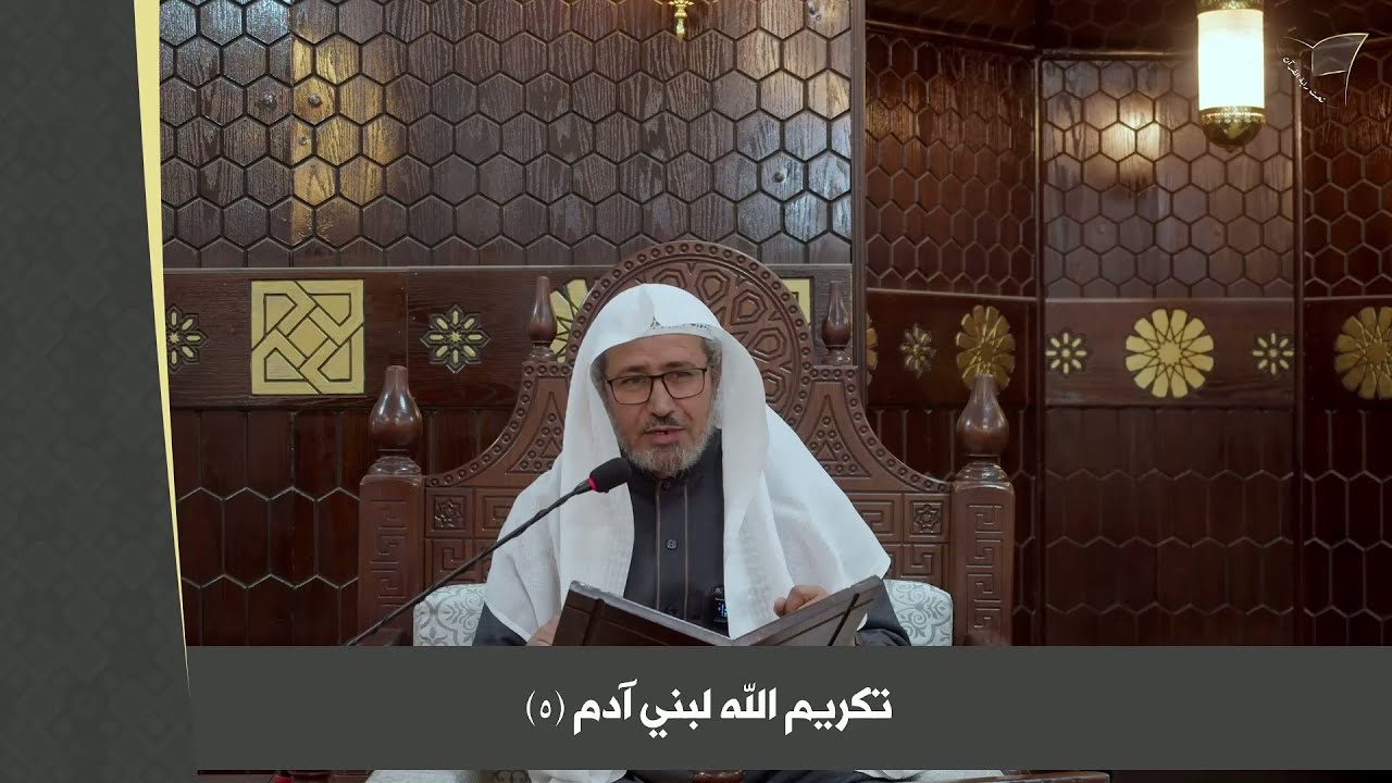تكريم الله لبني آدم في القرآن (5)