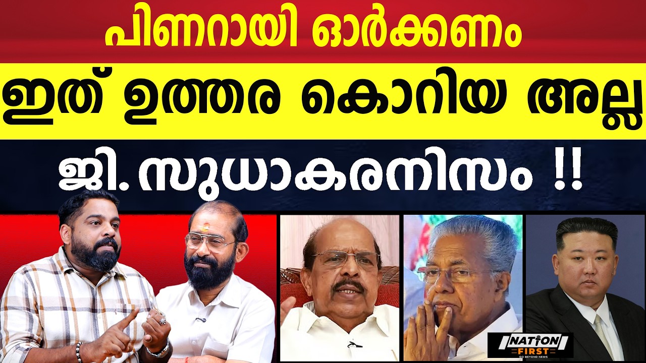 പിണറായിസത്തിനെതിരെയുള്ള ആദ്യത്തെ ആപ്പ് അമ്പലപ്പുഴയിൽ |G SUDHAKARAN |PINARAYI VIJAYAN |KIM JONG UN