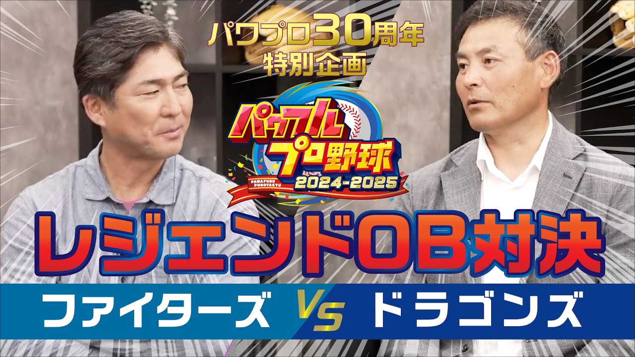 『パワフルプロ野球2024-2025』レジェンドOB対決動画　ファイターズ 対 ドラゴンズ