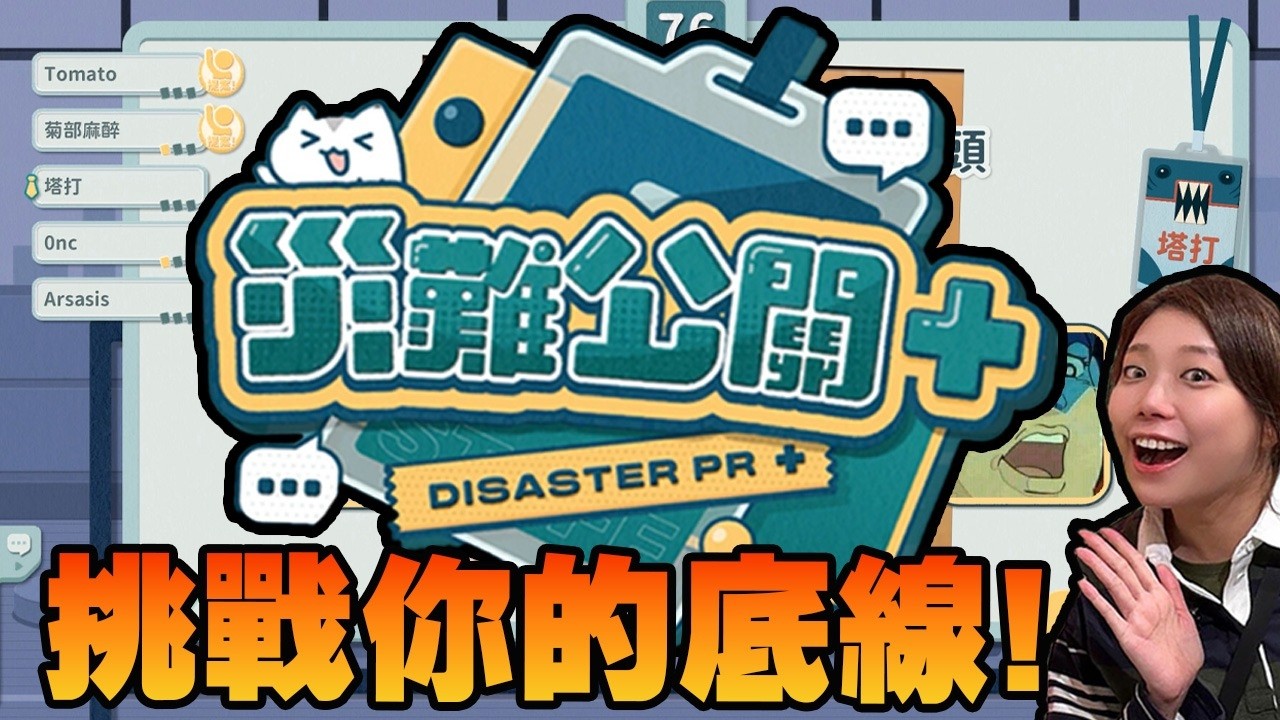 🔴 挑戰你既底線!!!【 災難公關+ 】