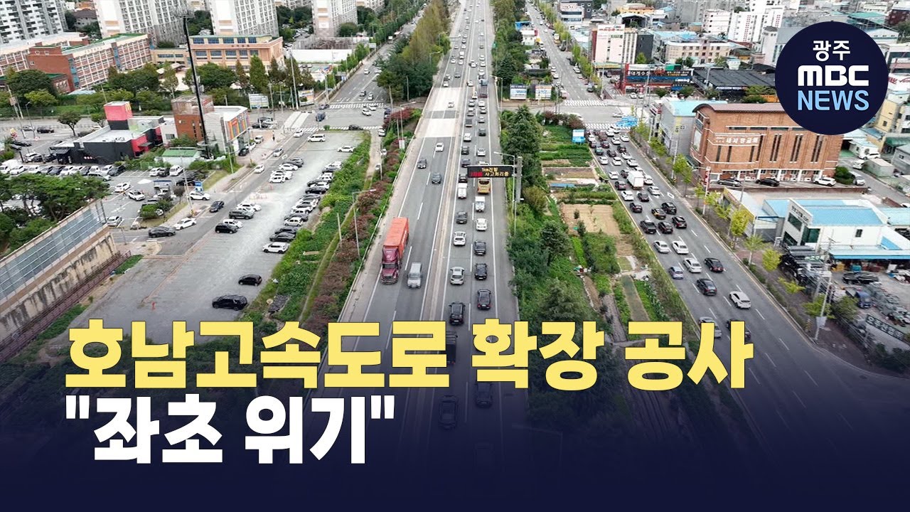 광주 호남고속도로 확장 공사 