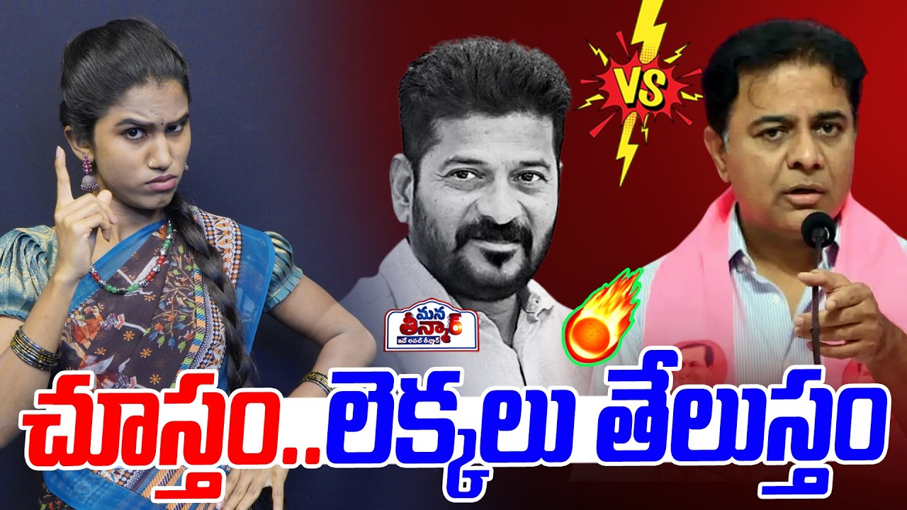 చూస్తం..లెక్కలు తేలుస్తం🔥🔥 | KTR Aggressive comments on CM revanth Reddy | Mana Teenmar