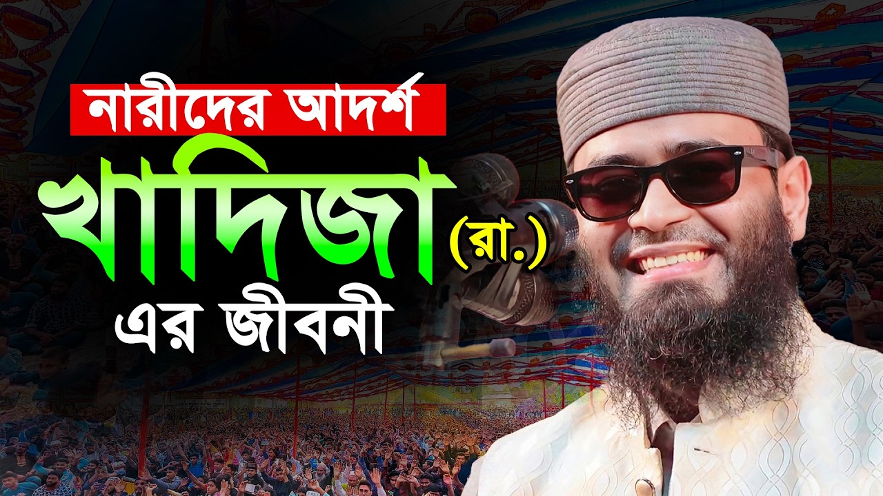 নারীদের আদর্শ খাদিজা (রা.) এর জীবনী !! আবরারুল হক আসিফ  হুজুর