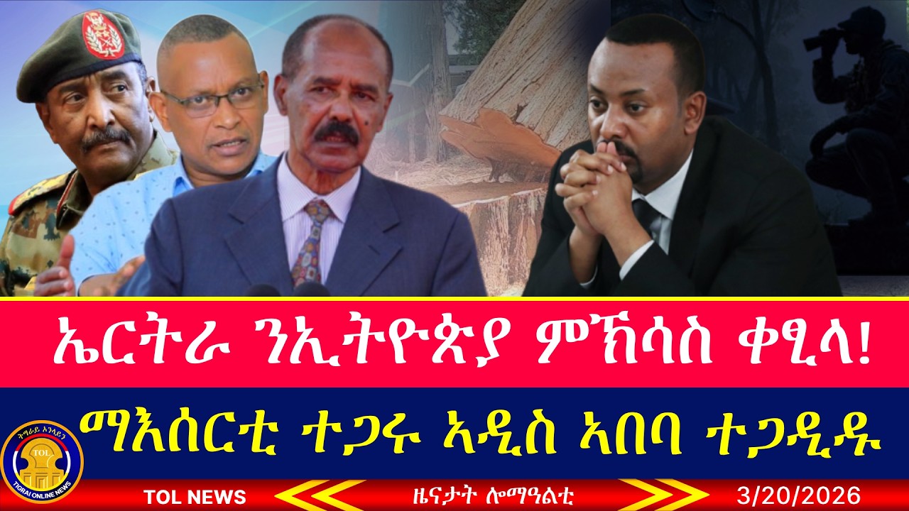 ኤርትራ ንኢትዮጵያ ምኽሳስ ቀፂላ፣ ማእሰርቲ ተጋሩ ኣብ ኣዲስ ኣበባ ተጋዲዱ፣ ዝፈርስ ዘሎ ሰራዊትን ስርዓትን ኢትዮጵያ 3/20/2026