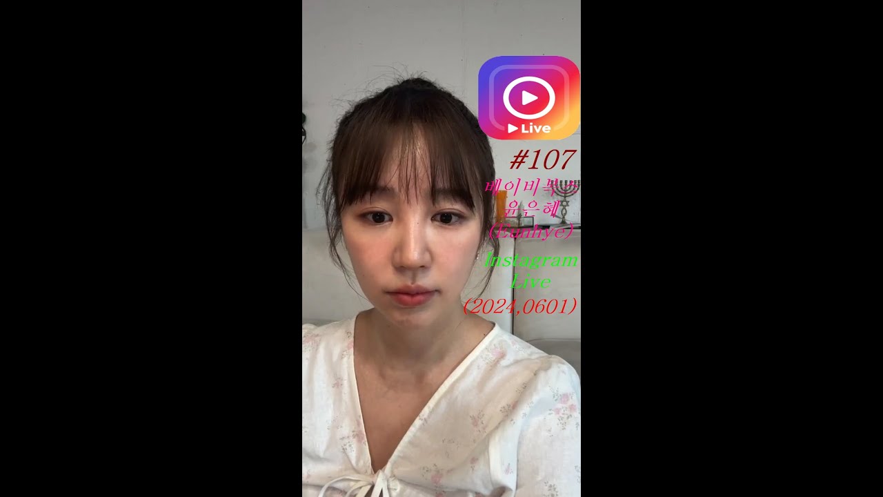 윤은혜 (Eunhye) 인스타 라이브 (2024,0601)