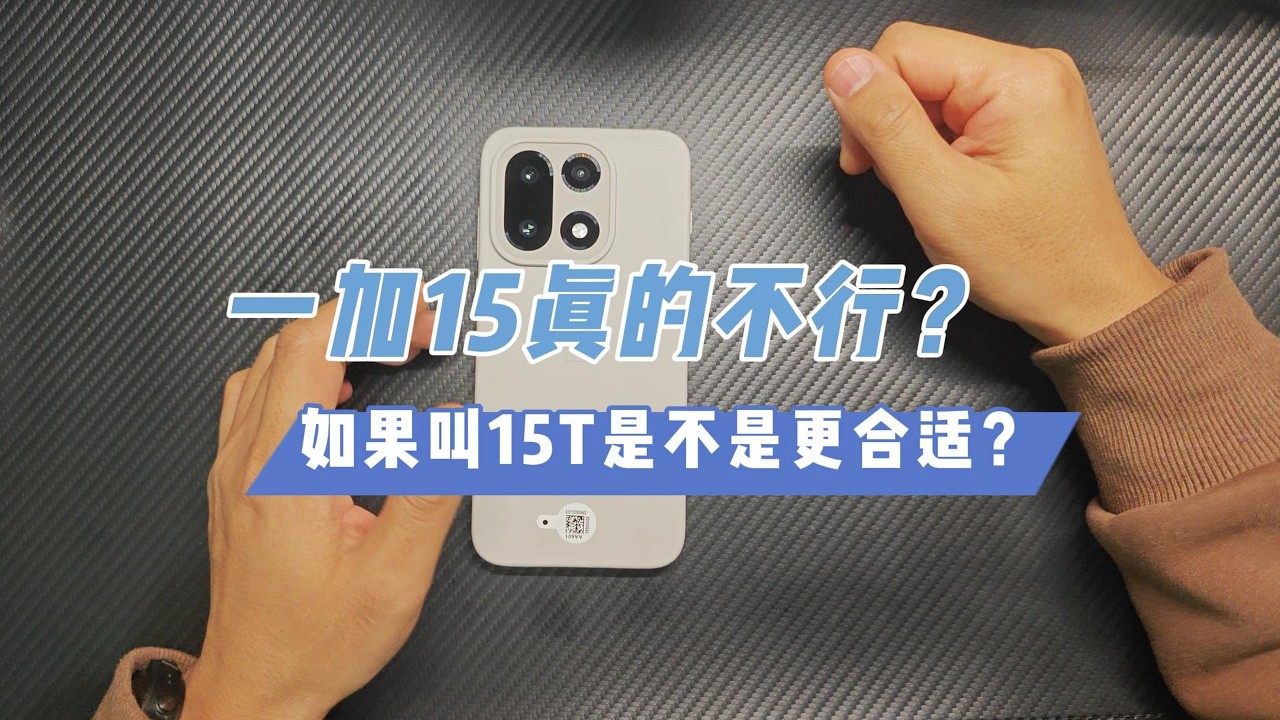 一加15是不是真的名不副实呢？聊聊大家都觉得不够完美的一加15~