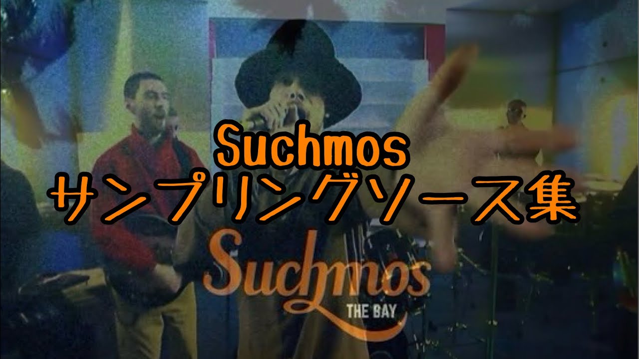 Suchmosサンプリングソース集