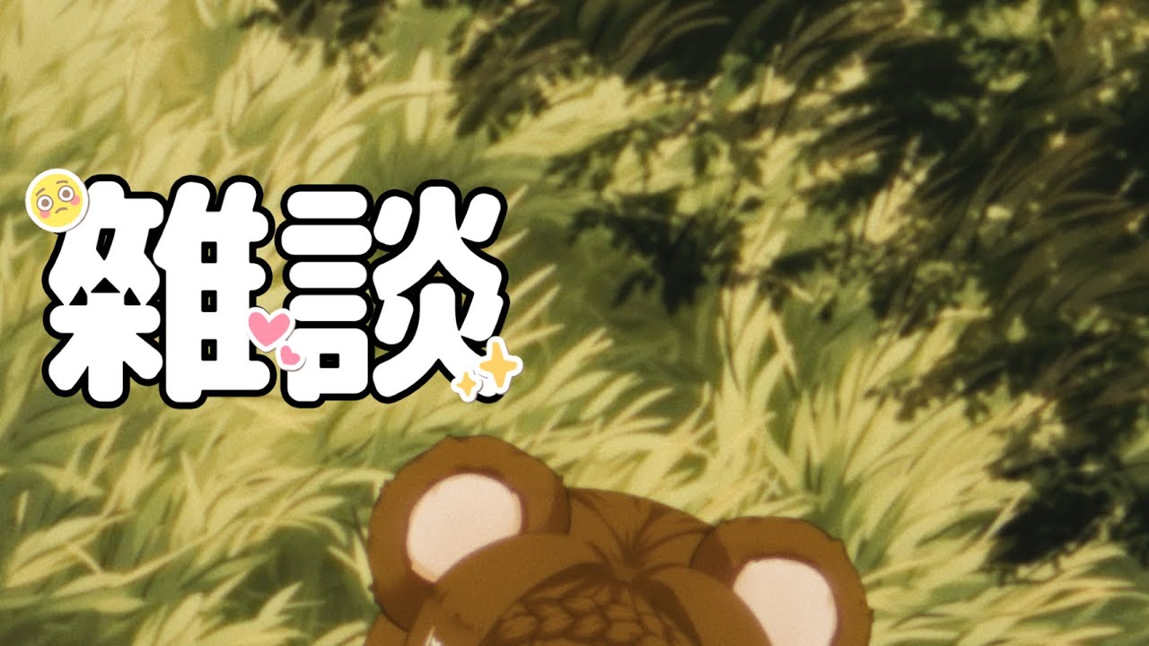 【雜談配信】今晚嘗試點新東西！歡迎初見看熊熊哇！！！🐻✨