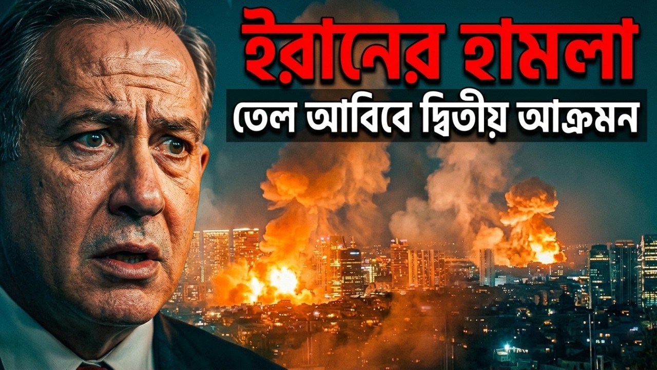 তেল আবিবে ইরানের ভয়ংকর হামলা — হাইপারসনিক মিসাইলের সামনে বিপাকে আয়রন ডোম!