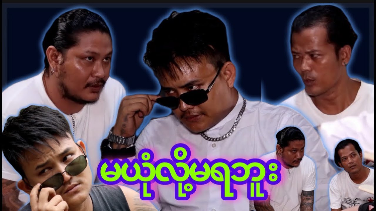 “” မယုံလို့   မရဘူး  “” 🙅🏾‍♂️Cast - My Ko  - Bee Kyal - Ka Naung