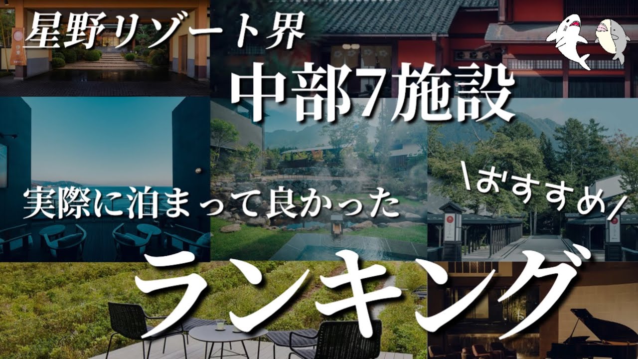 【星野リゾート界 中部地方7施設ランキング！】実際に宿泊した感想とオススメポイントをご紹介！