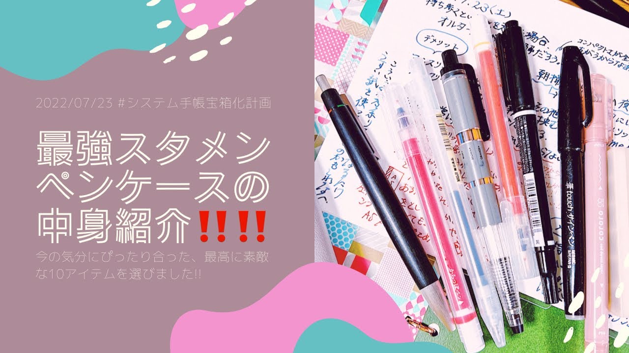 【ペンケースの中身紹介】スタメン選び直します‼️‼️‼️
