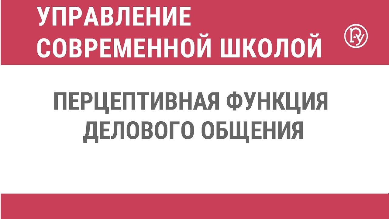 Перцептивная функция делового общения