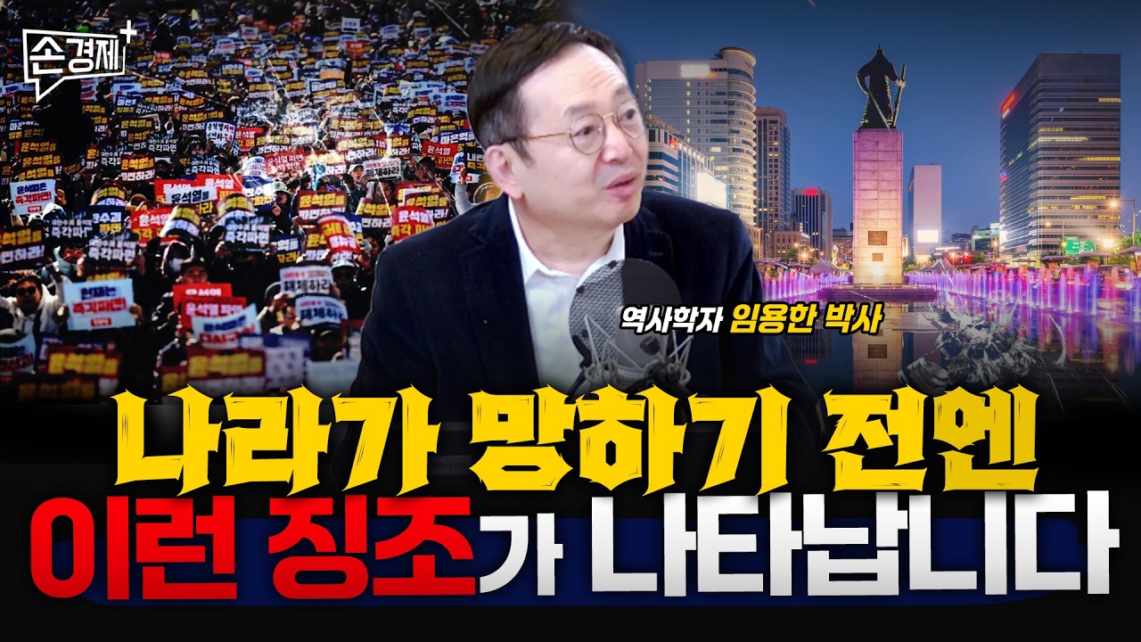 위태로운 나라엔 이런 리더십이 필요합니다 - 임용한 박사 (역사학자)