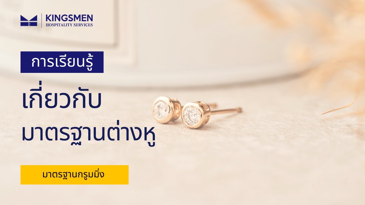 มาตรฐานต่างหู | Earrings Standard