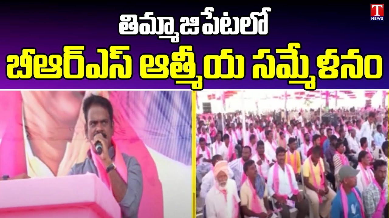 BRS Athmiya Sammelanam At Nagarkurnool | MLA Marri Janardhan Reddy | MLC Deshapati Srinivas | T News