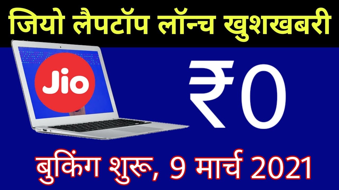 Jio Laptop First Look Full Specifications, Price, Pre-book | JioBook Laptop Launch Date