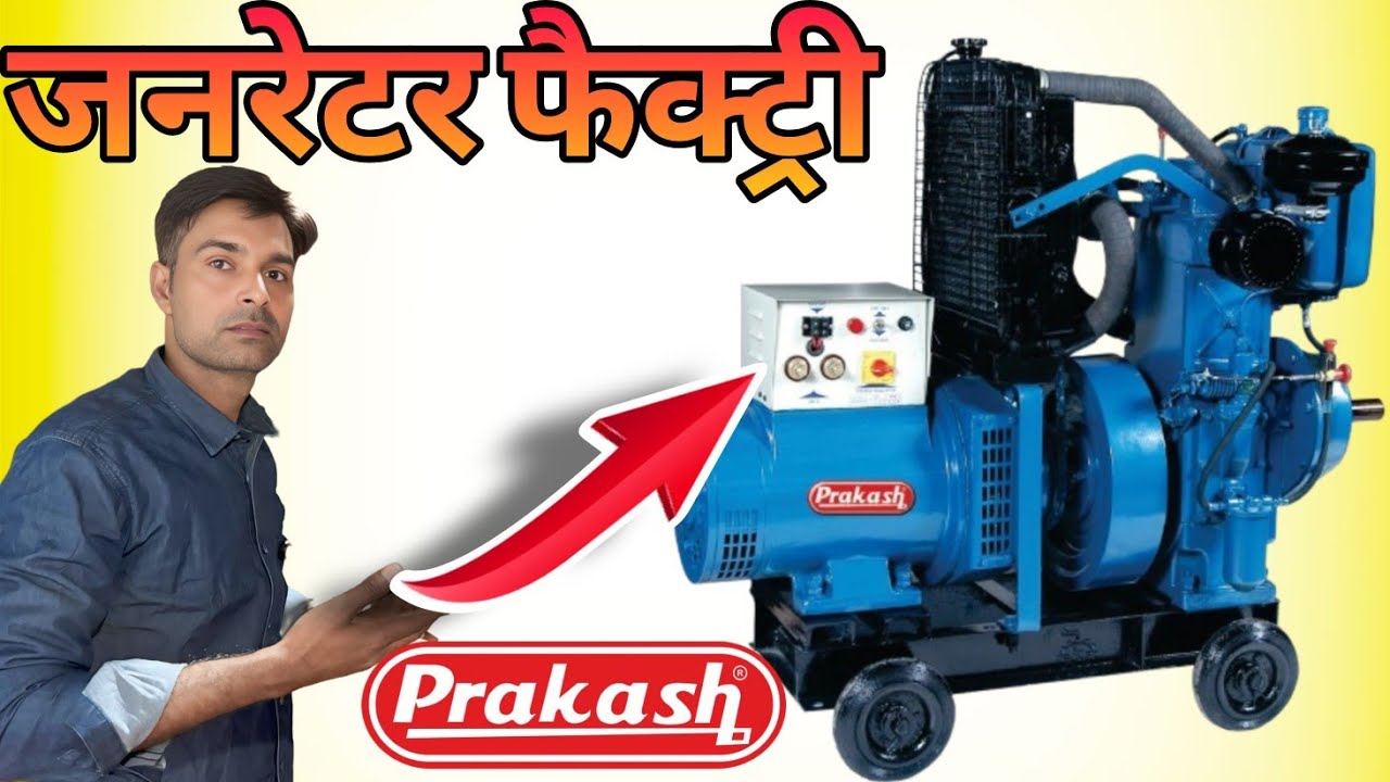 Prakash Generator 10KVA Price | जनरेटर फैक्ट्री | दमदार Dj Generator | जनरेटर मार्केट | 