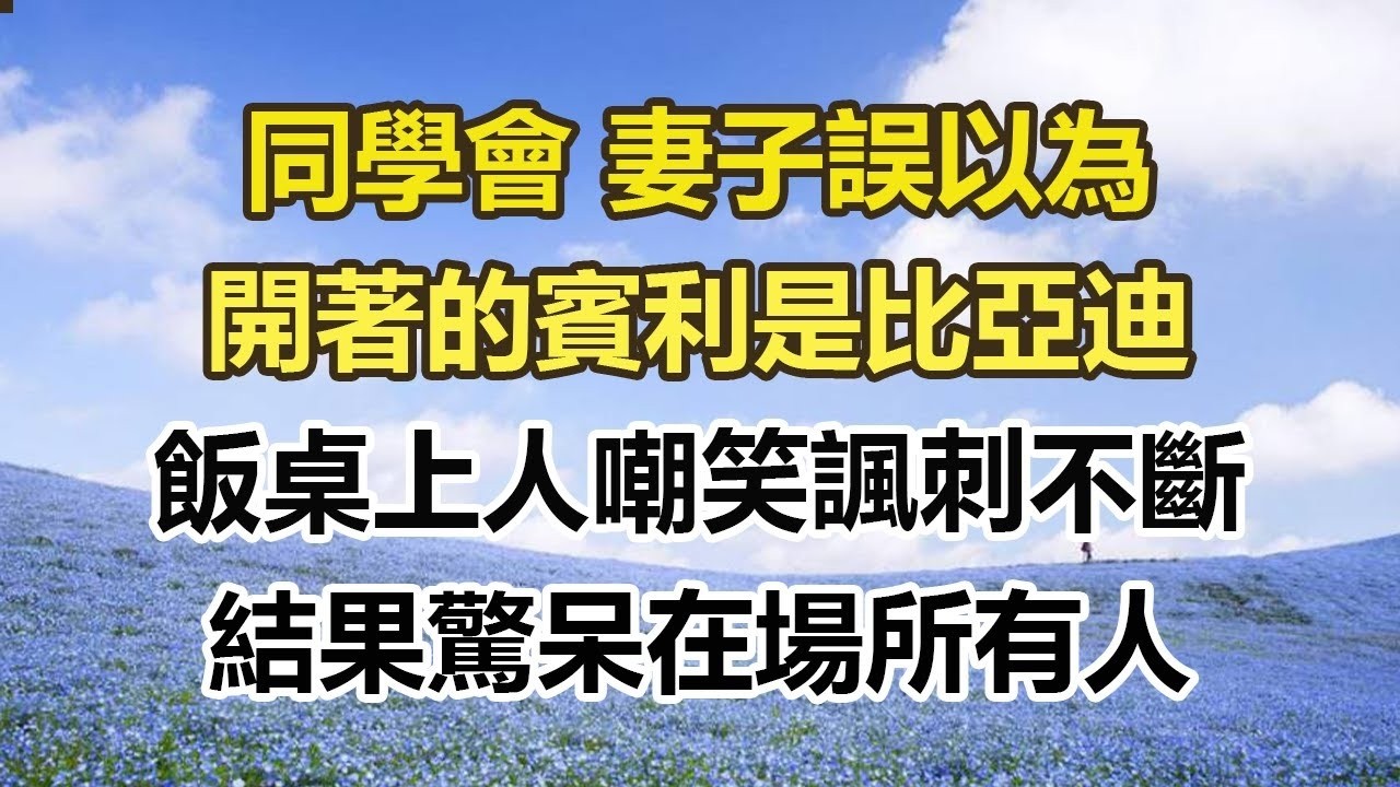 同學會 妻子誤以為，開著的賓利是比亞迪，飯桌上人嘲笑諷刺不斷，結果驚呆在場所有人#幸福敲門 #為人處世 #生活經驗 #情感故事