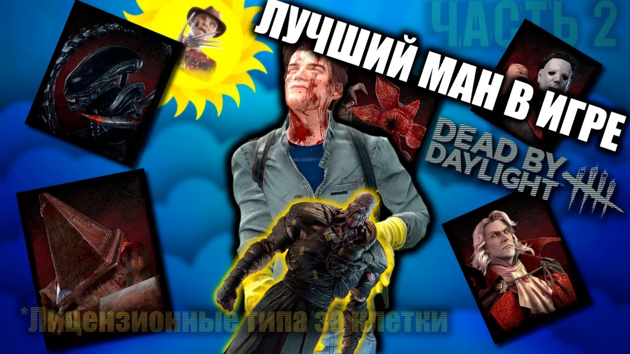 ЛУЧШИЕ ЛИЦЕНЗИОННЫЕ МАНЫ В DEAD BY DAYLIGHT (обзор киллеров дбд часть 2)