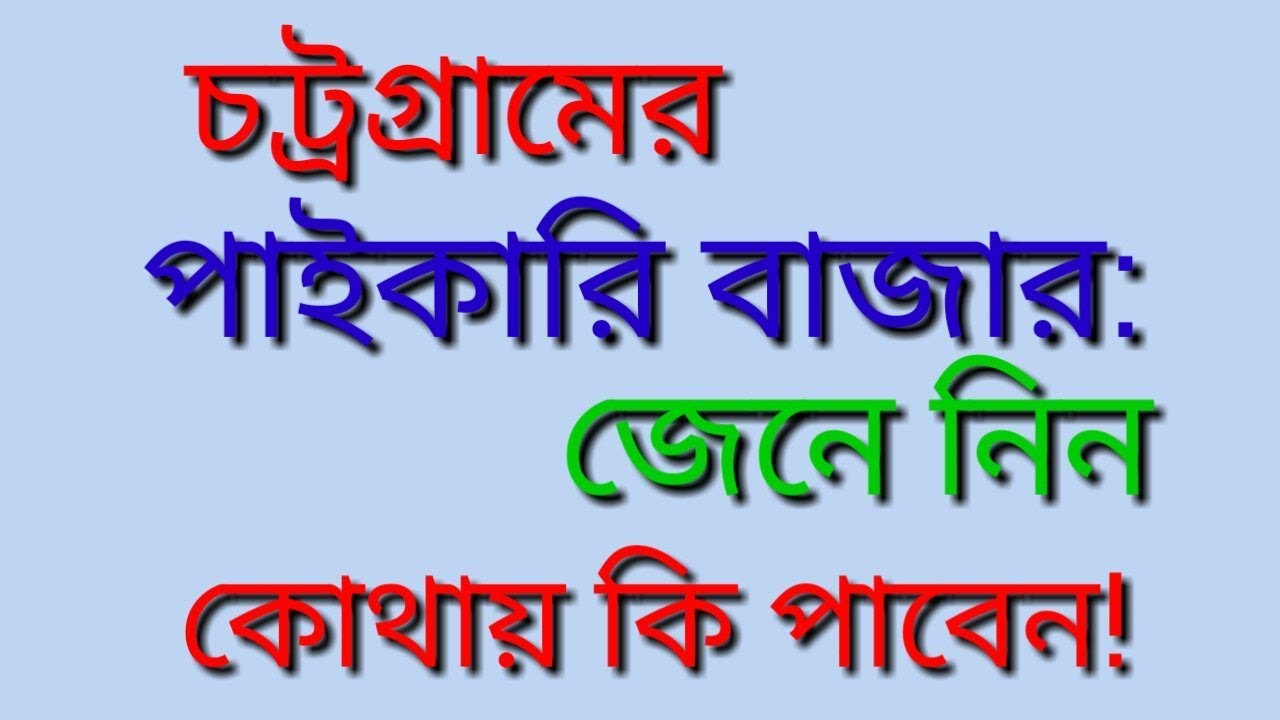 চট্টগ্রামের পাইকারি বাজার: জেনে নিন কোথায় কি পাবেন!