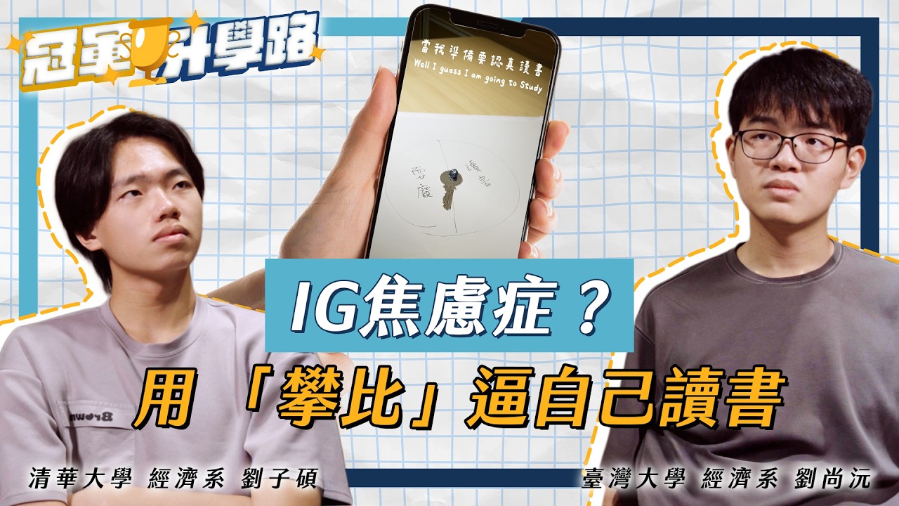 別人看IG在「焦慮」，你卻用「攀比」逼自己讀書？這是「數位原住民」的新玩法？｜【冠軍升學路】EP12｜寰宇教育