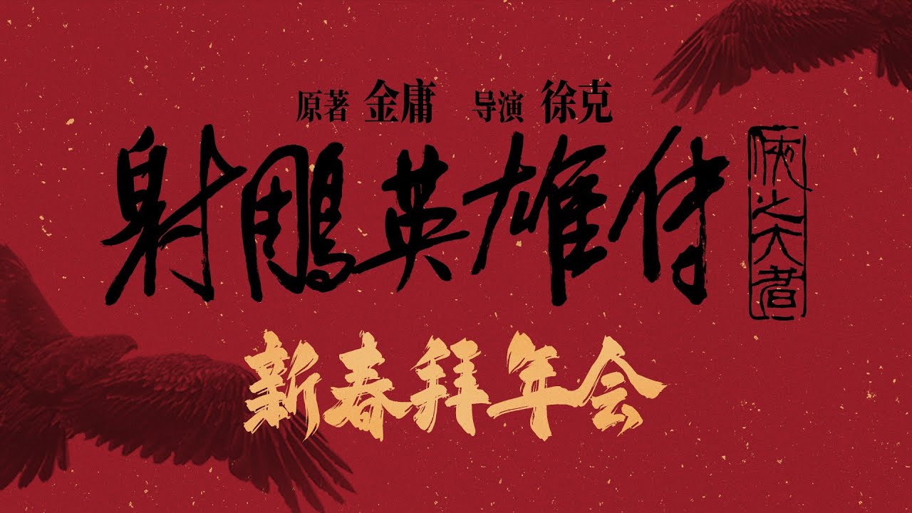 《射雕英雄传：侠之大者》新春拜年会