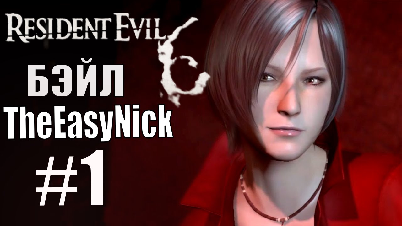 Resident Evil 6. CO-OP. Дмитрий Бэйл и EasyNick. #1. Ада Вонг.