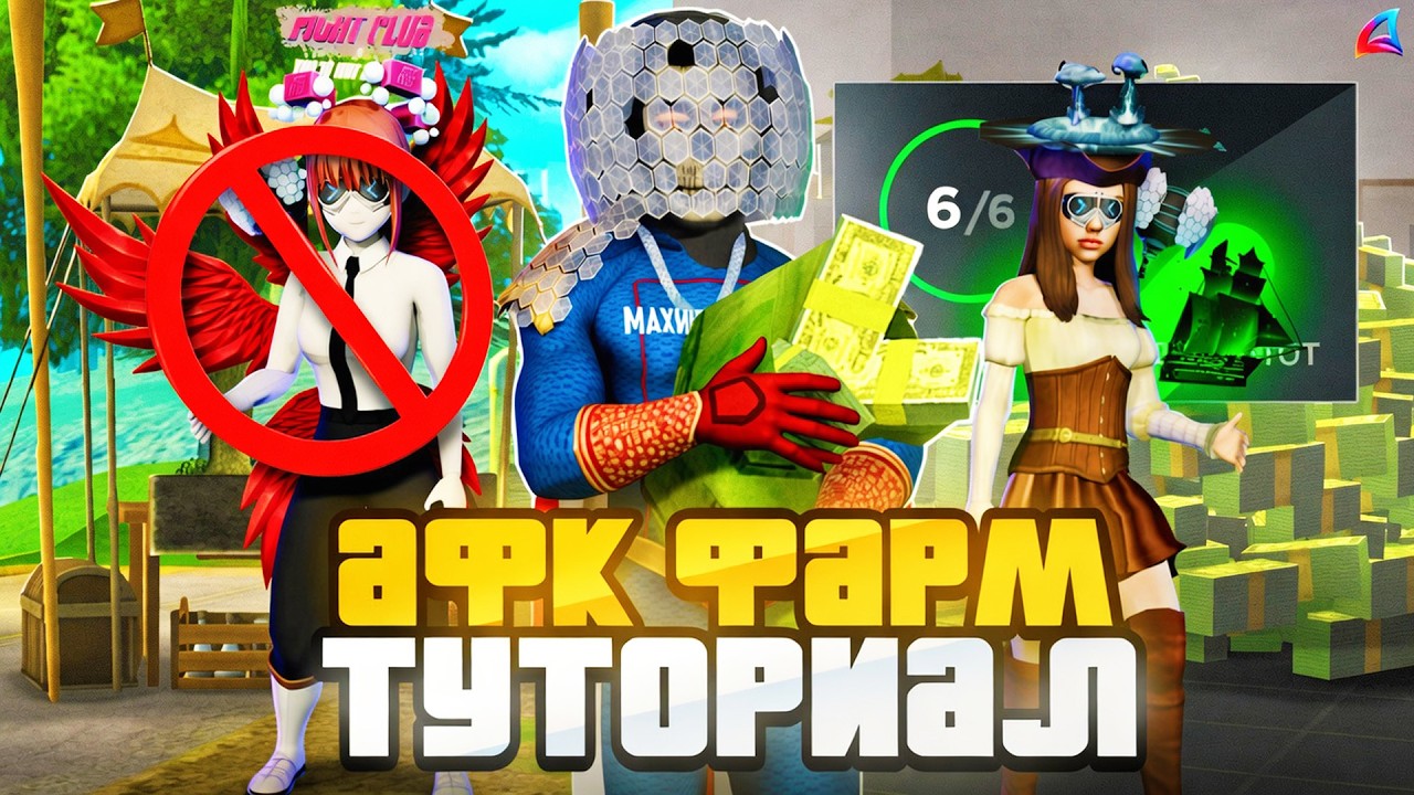 ПОЛНЫЙ ГАЙД ПО АФК ФАРМУ В 2026 | ЛУЧШИЙ СЕТ ДЛЯ ЗАРАБОТКА, ТАЙНИКИ Arizona RP