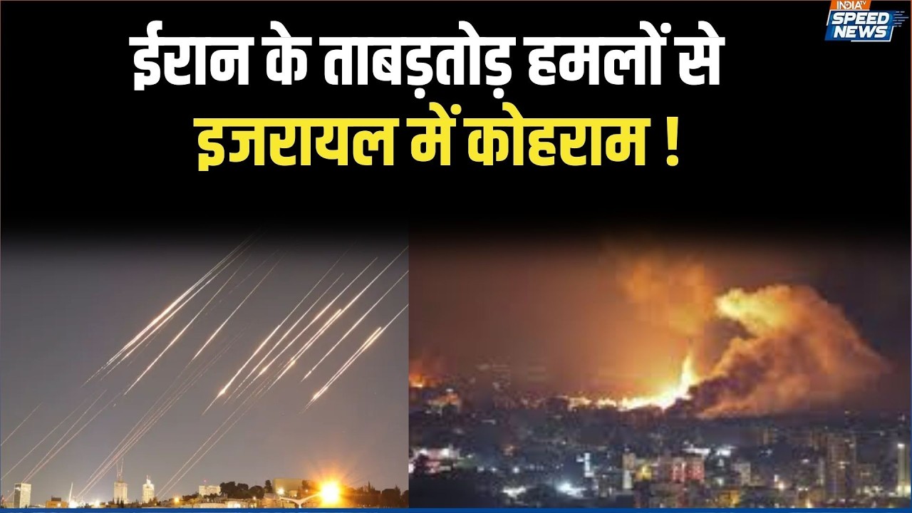 Iran Missile Strikes Israel: ईरान के ताबड़तोड़ हमलों से इजरायल में कोहराम ! | India TV