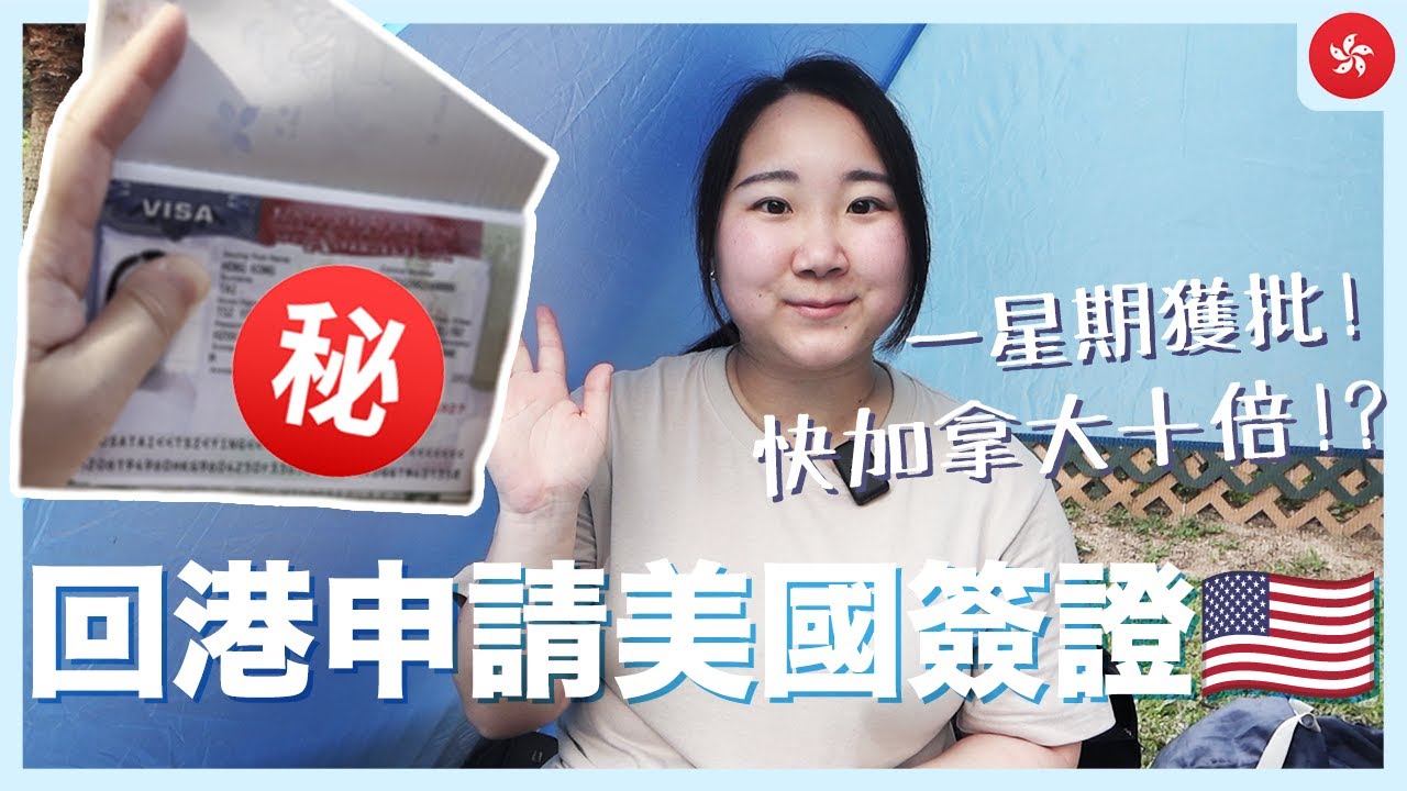 【美國簽證】去加拿大前必做! 只需一星期香港順利獲批美國簽證🇺🇸 快加拿大十倍🔥 詳細預約+面試流程分享｜ft. 山頂中環半日遊｜RAChannel