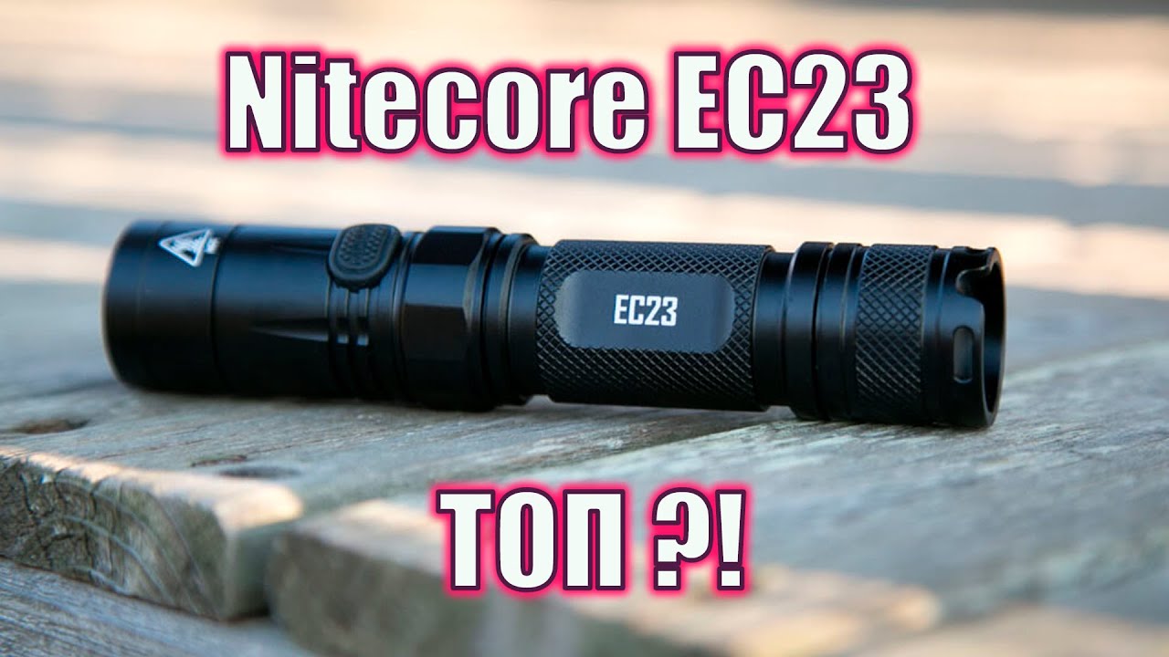 Nitecore EC23: Купил EDC фонарь, делюсь впечатлениями.