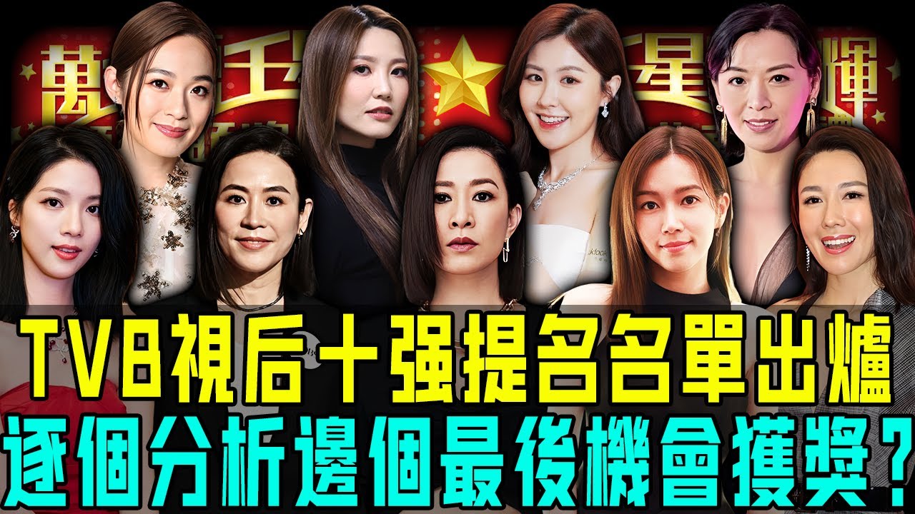 TVB 視后十強提名名單出爐！睇落好似勢均力敵，其實早已分好位：外援霸場、親生女失聲&hellip;&hellip;真正有戲嘅其實唔多個！你最睇好邊個？【阿珍港你知】#tvb #視后 #視帝 #獎盃 #奪獎 #萬千星輝頒獎典禮