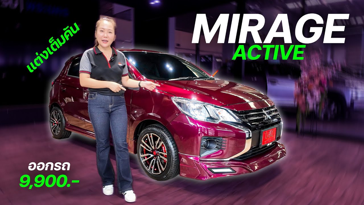 Mirageรุ่นเริ่มต้นราคา509,000แต่งสวยๆพร้อมยางมิชลินสปอร์ต3ของแถมคุณภาพทุกชิ้น