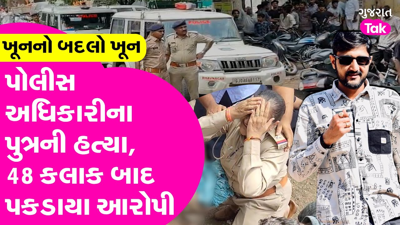 Bhavnagar Crime | ખૂનનો બદલો ખૂન, પોલીસ પુત્રને જાહેરમાં રહેંસી નાખનાર ત્રણ આરોપીઓને પોલીસે ઝડપ્યા!
