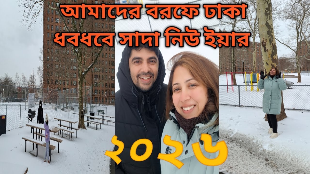 আমাদের সাদা নিউ ইয়ার ২০২৬ | এবারের নিউ ইয়ারটা নিউইয়র্কে কাটালাম আলহামদুলিল্লাহ ||