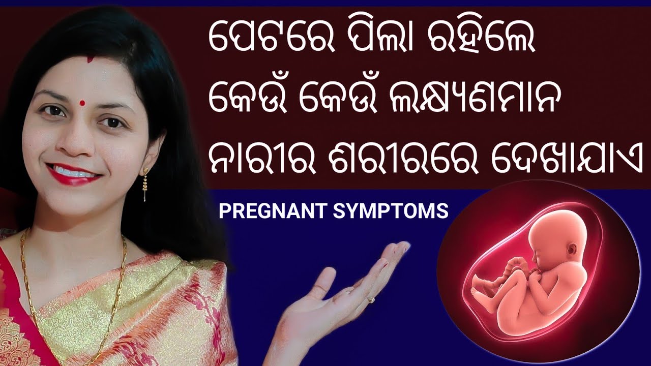 ପେଟରେ ପିଲା ରହିଲେ କେଉଁ କେଉଁ ଲକ୍ଷ୍ୟଣମାନ ନାରୀର ଶରୀରରେ ଦେଖାଯାଏ || Early pregnancy symptoms. #pregnancy
